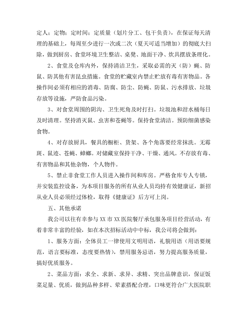 医院餐厅承包经营权服务项目方案（349页） 第9页