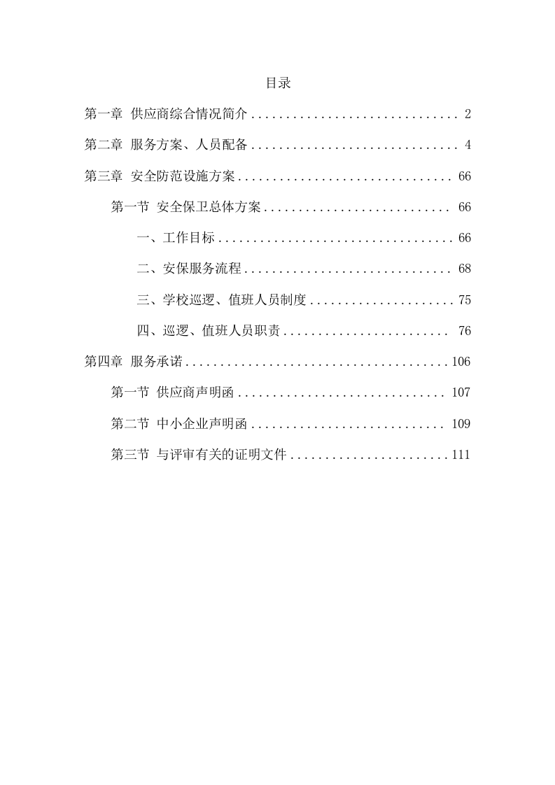 学校保安服务项目方案（126页） 第2页