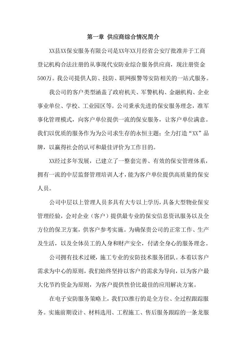 学校保安服务项目方案（126页） 第3页