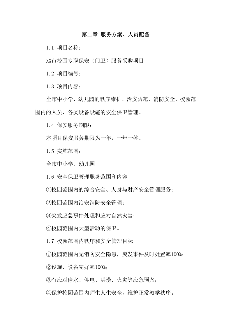 学校保安服务项目方案（126页） 第5页