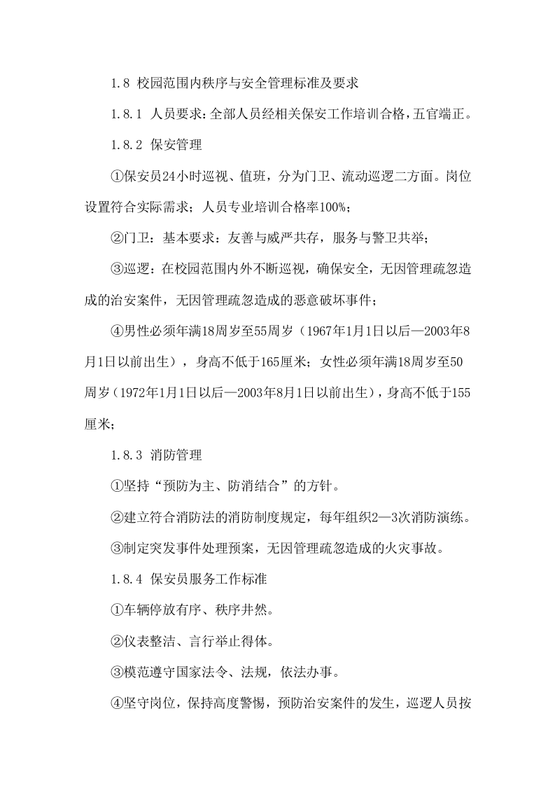 学校保安服务项目方案（126页） 第6页