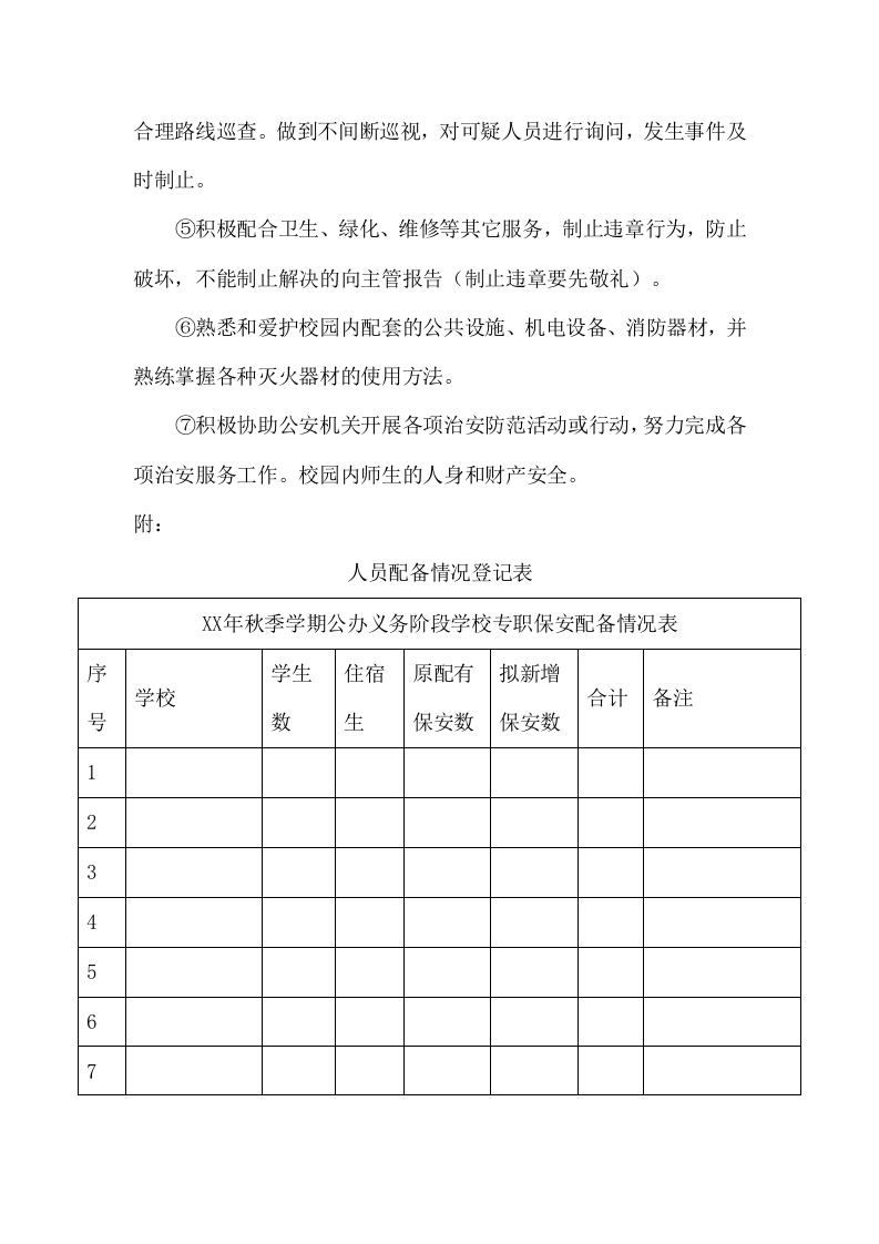 学校保安服务项目方案（126页） 第7页