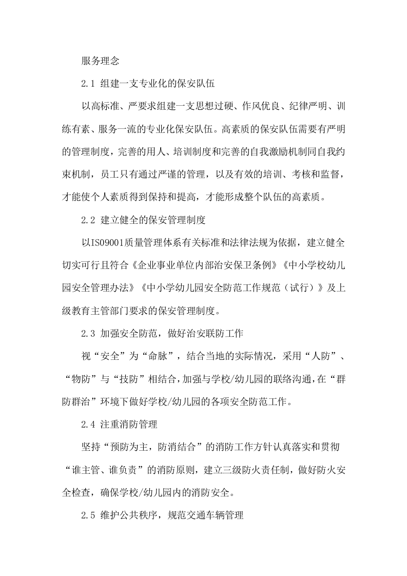 学校保安服务项目方案（126页） 第10页