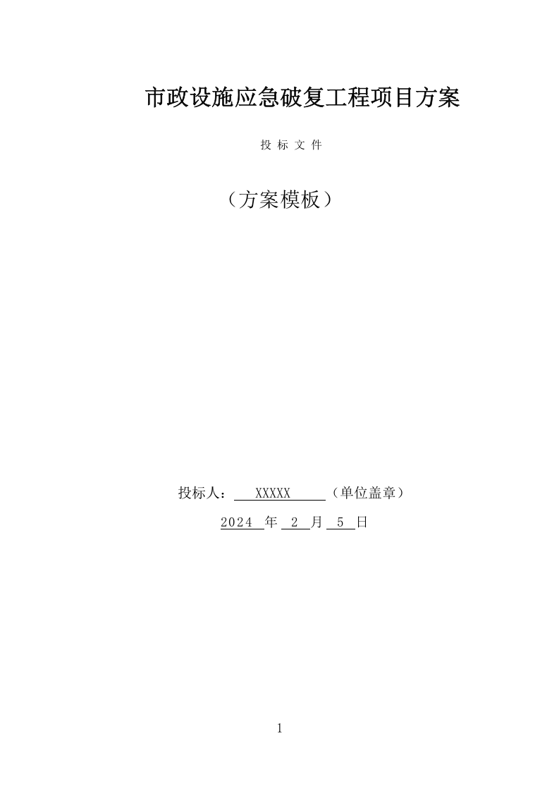 市政设施应急破复工程项目方案（411页） 第1页