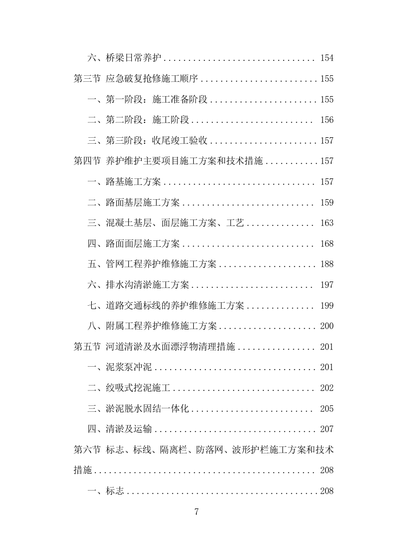 市政设施应急破复工程项目方案（411页） 第7页