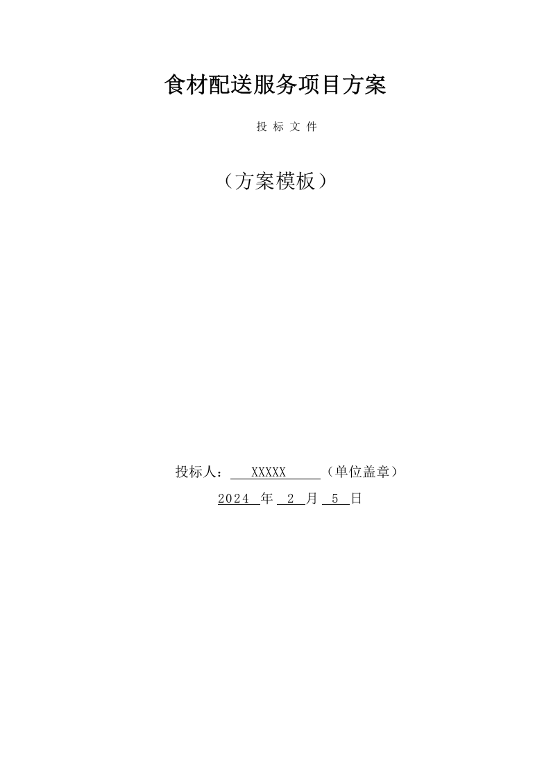 食材配送服务项目方案(104页) 第1页