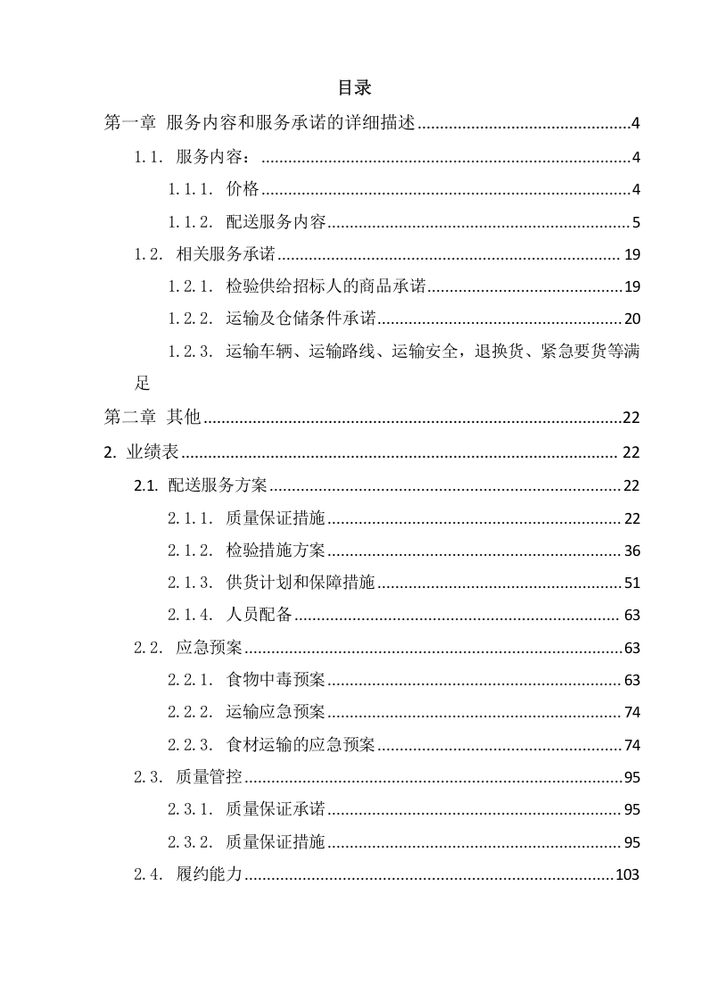 食材配送服务项目方案（104页） 第2页