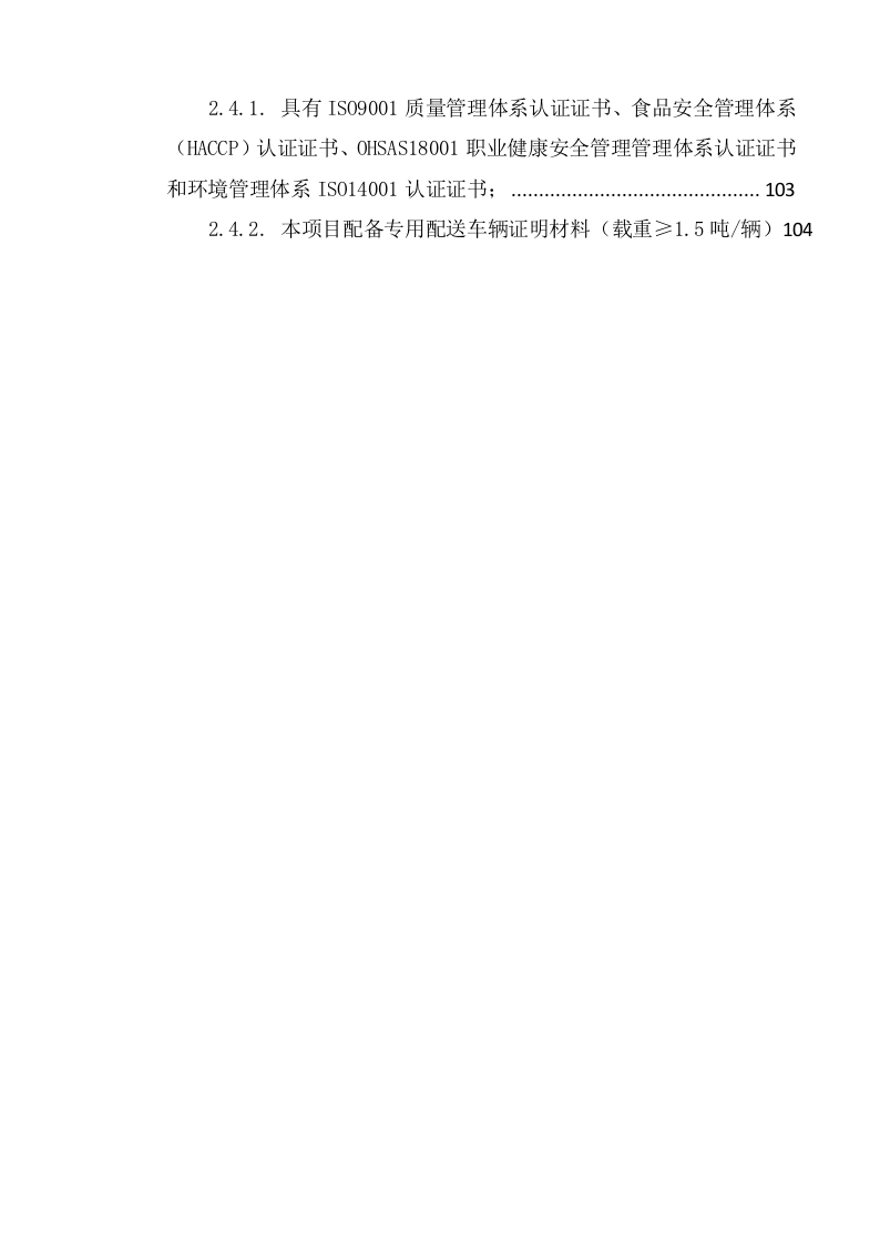 食材配送服务项目方案(104页) 第3页