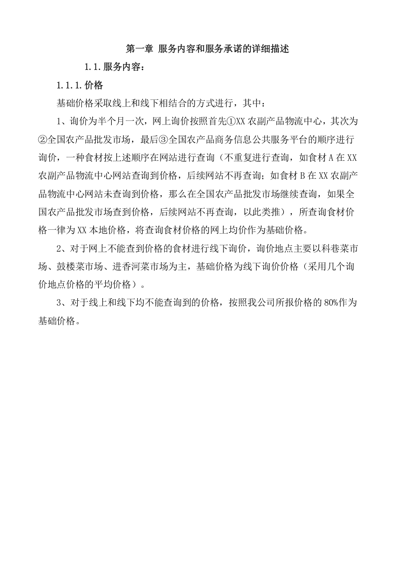 食材配送服务项目方案（104页） 第4页