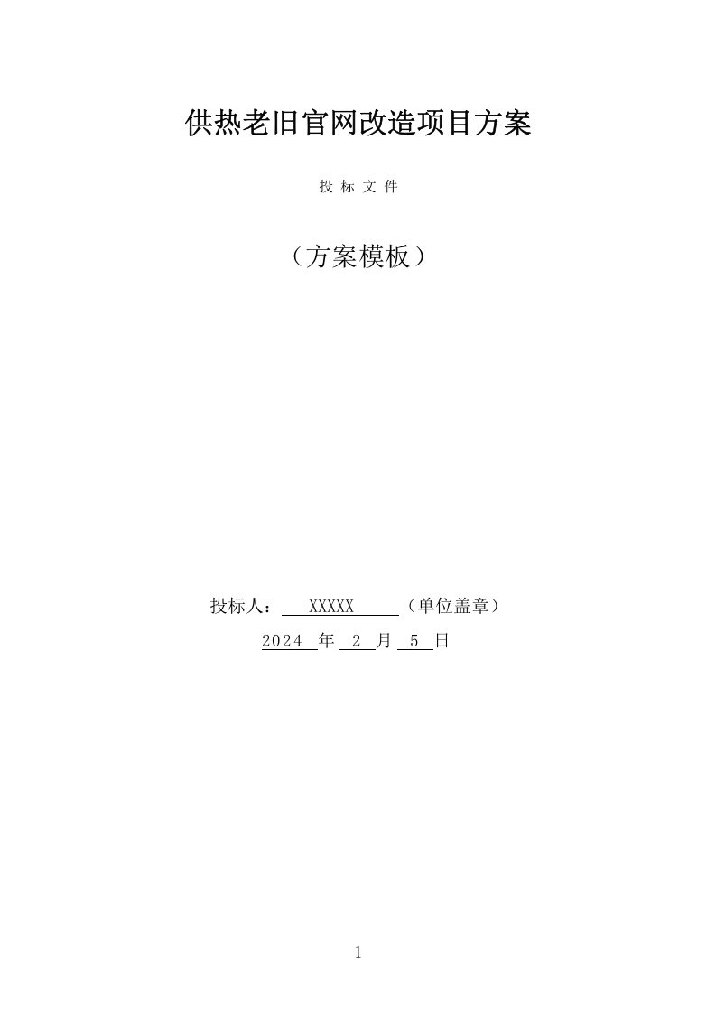 供热老旧管网改造工程施工组织设计项目方案（439页） 第1页