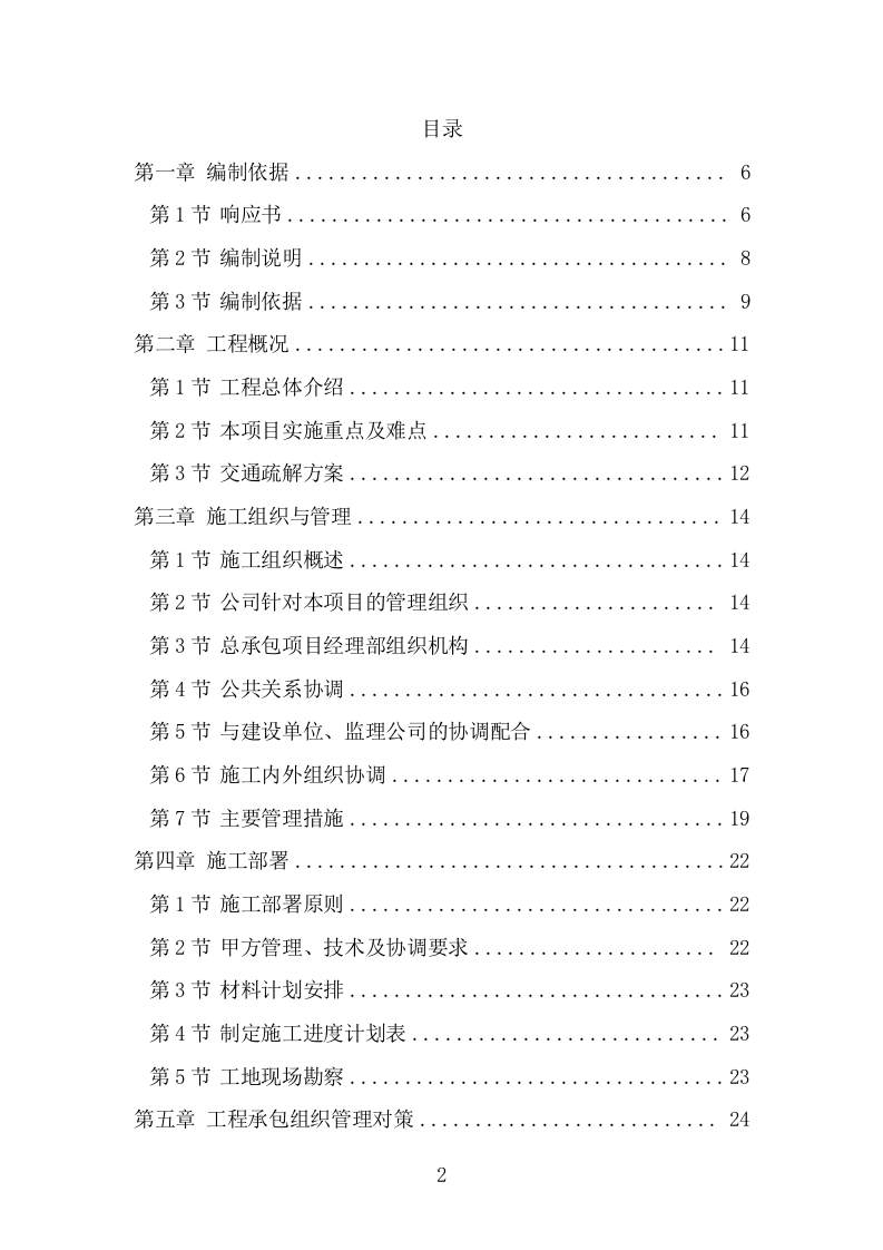 供热老旧管网改造工程施工组织设计项目方案（439页） 第2页