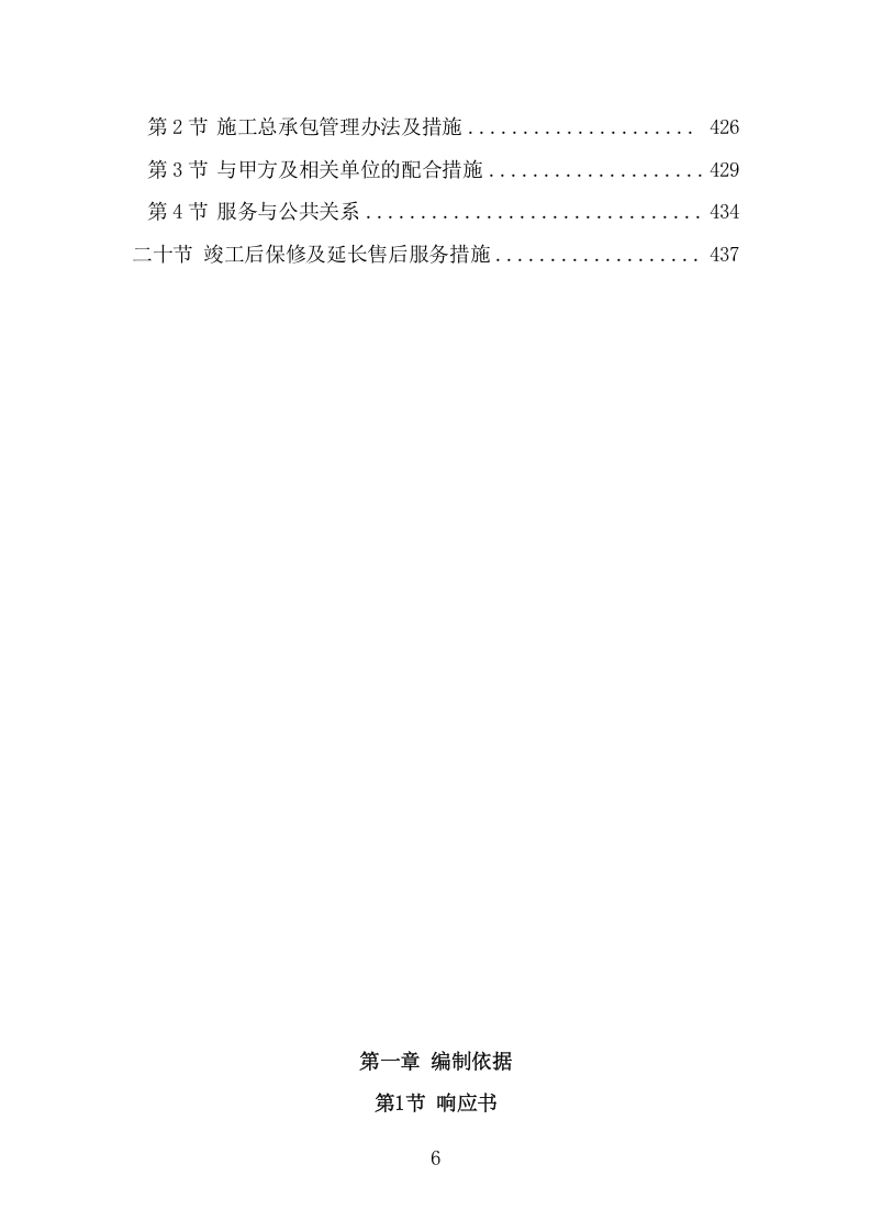 供热老旧管网改造工程施工组织设计项目方案（439页） 第6页