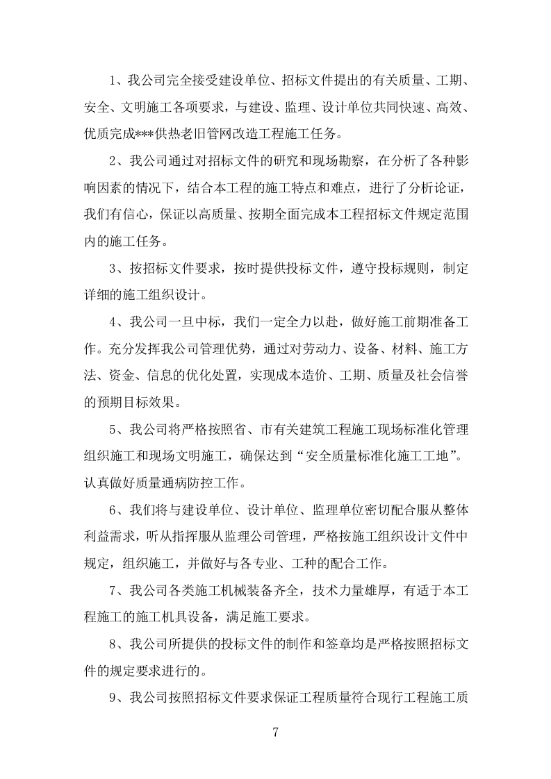 供热老旧管网改造工程施工组织设计项目方案（439页） 第7页