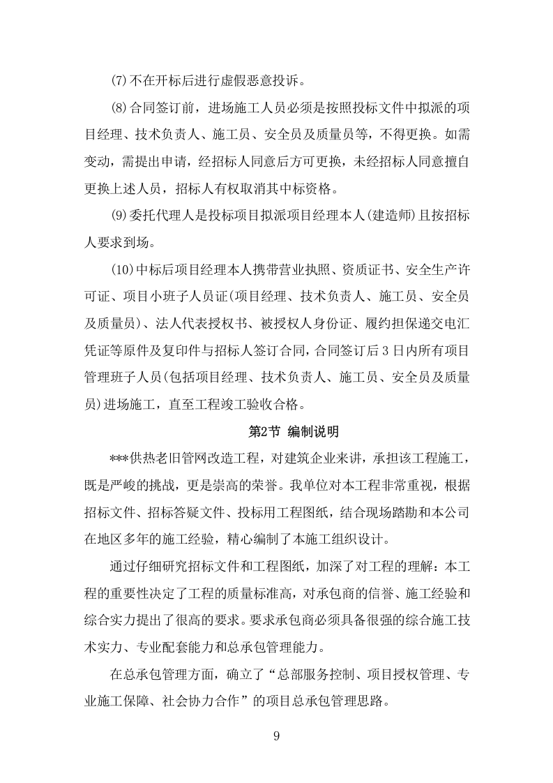 供热老旧管网改造工程施工组织设计项目方案（439页） 第9页