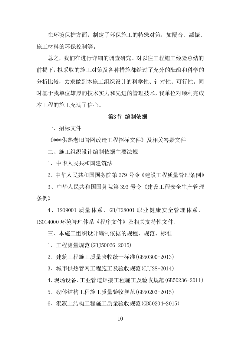 供热老旧管网改造工程施工组织设计项目方案（439页） 第10页