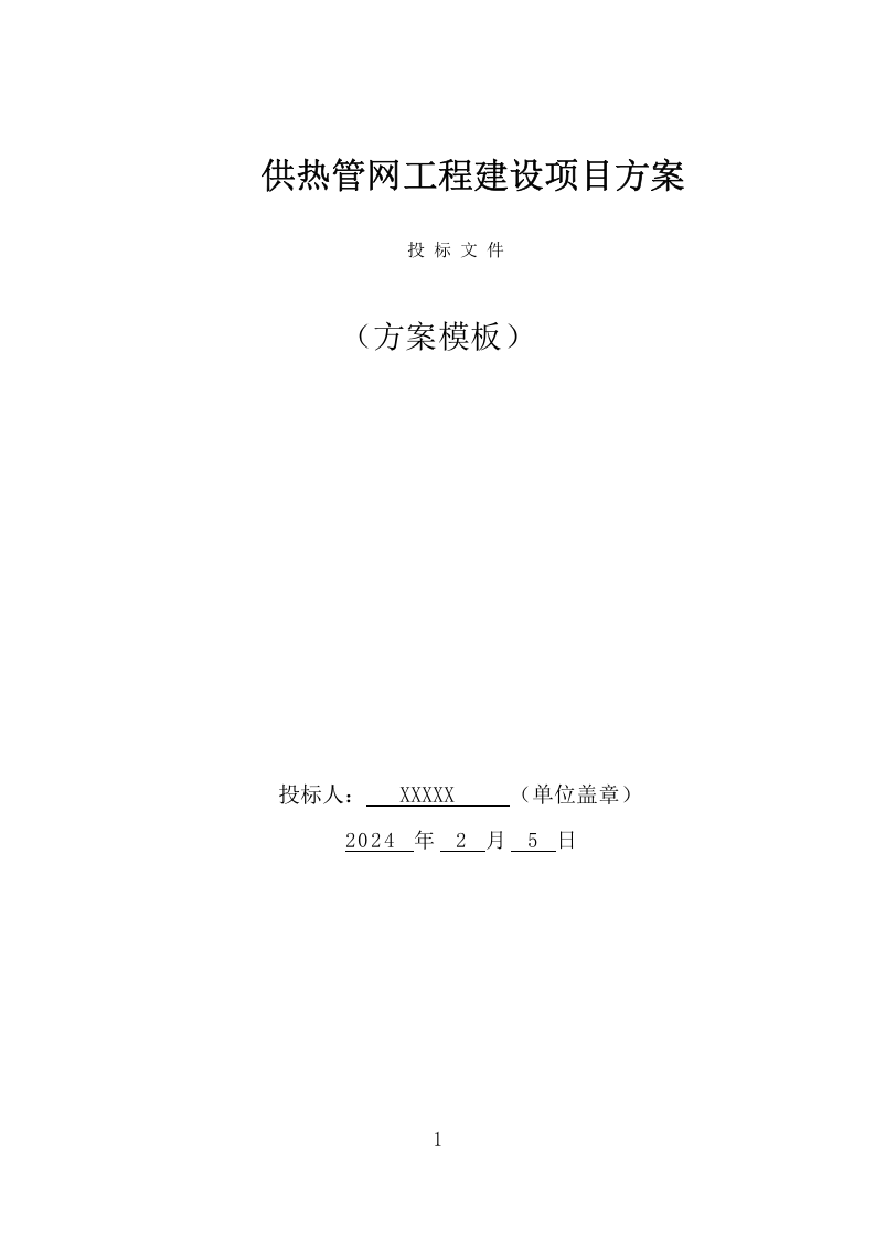 供热管网工程建设项目方案（359页） 第1页