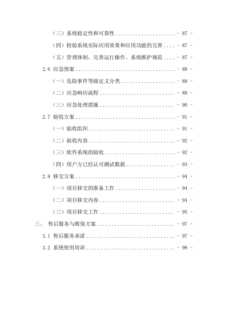 预警系统投标方案（106页） 第4页