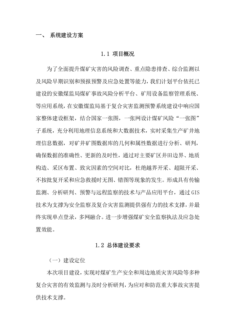 预警系统投标方案（106页） 第5页