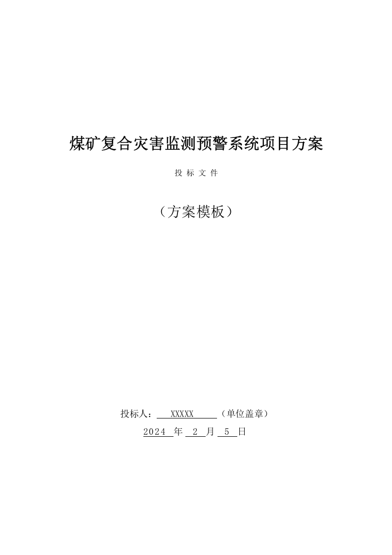 煤矿复合灾害监测预警系统项目监理投标方案（293页） 第1页