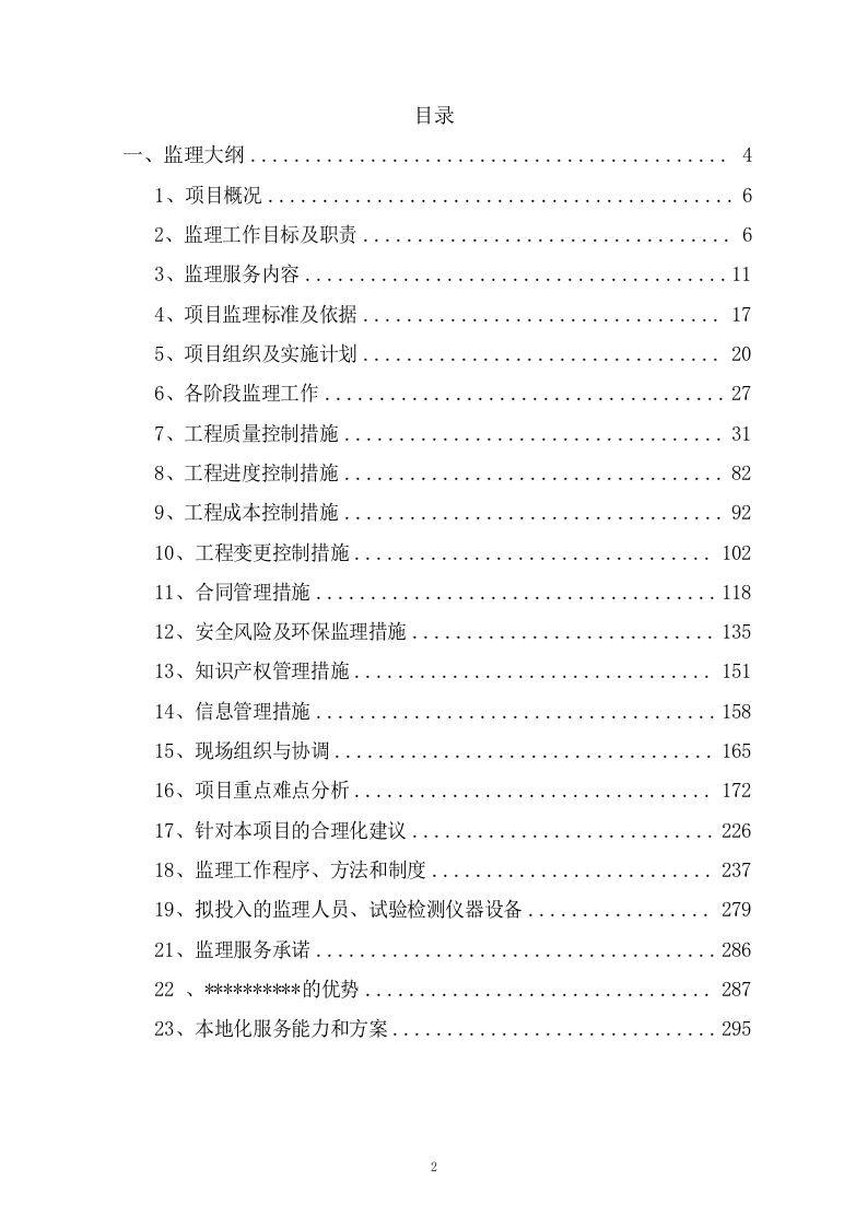 煤矿复合灾害监测预警系统项目监理投标方案（293页） 第2页