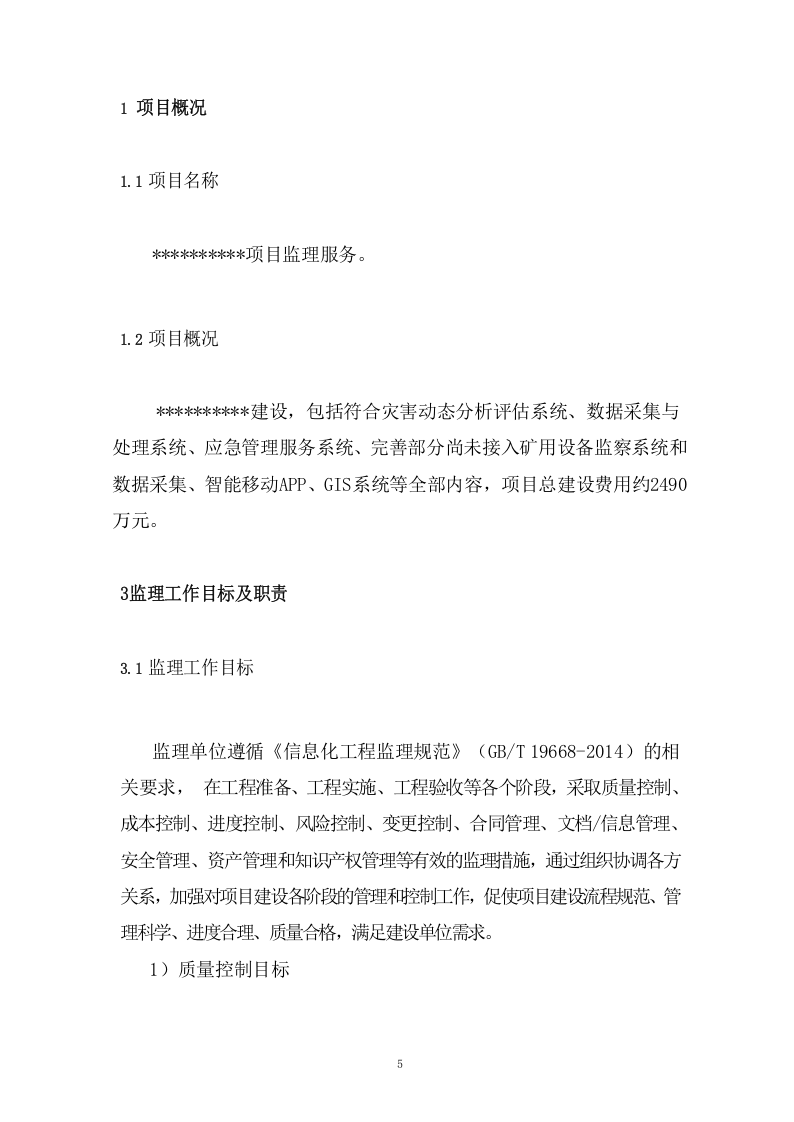 煤矿复合灾害监测预警系统项目监理投标方案（293页） 第5页