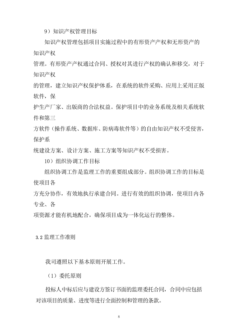 煤矿复合灾害监测预警系统项目监理投标方案（293页） 第8页