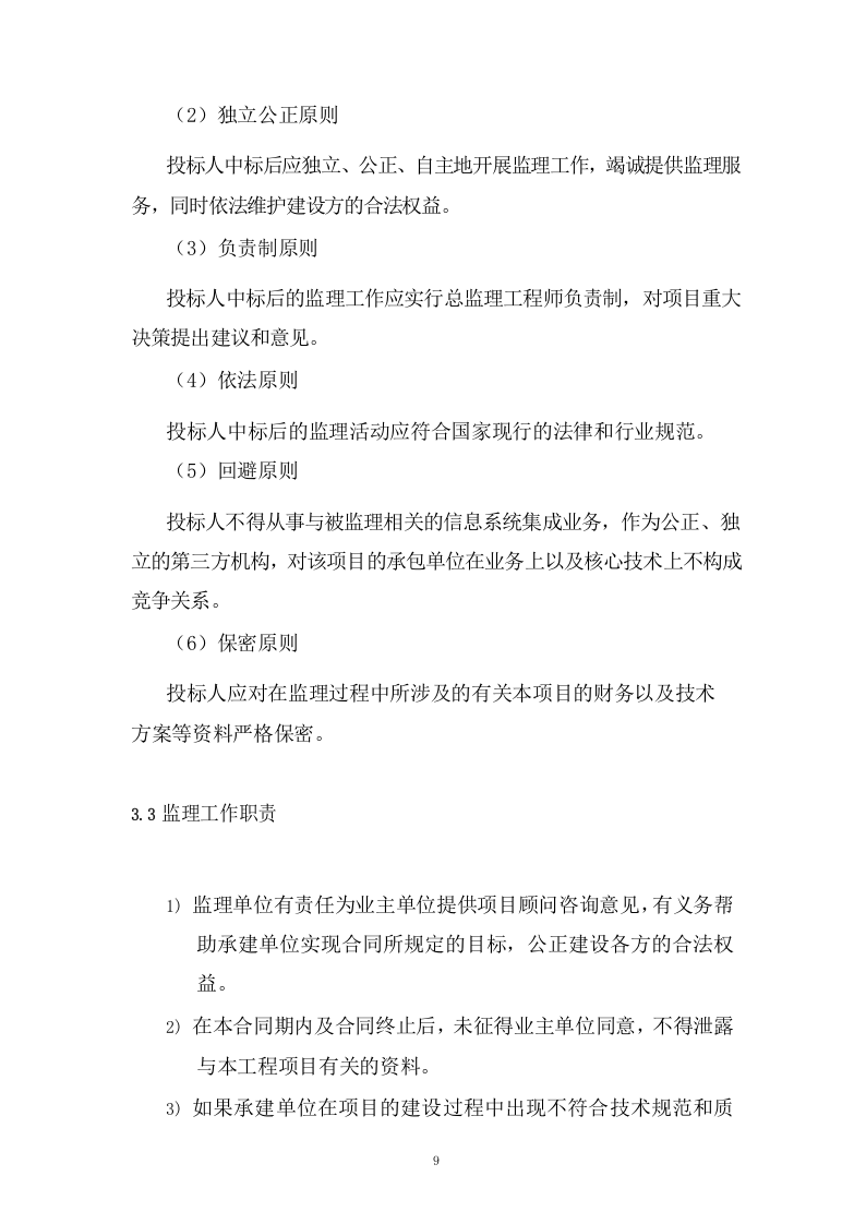 煤矿复合灾害监测预警系统项目监理投标方案（293页） 第9页