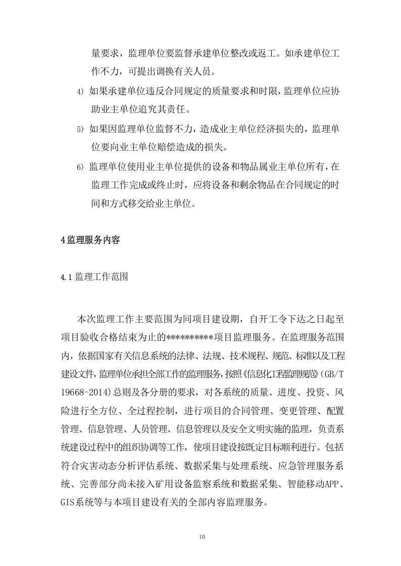 煤矿复合灾害监测预警系统项目监理投标方案（293页） 第10页