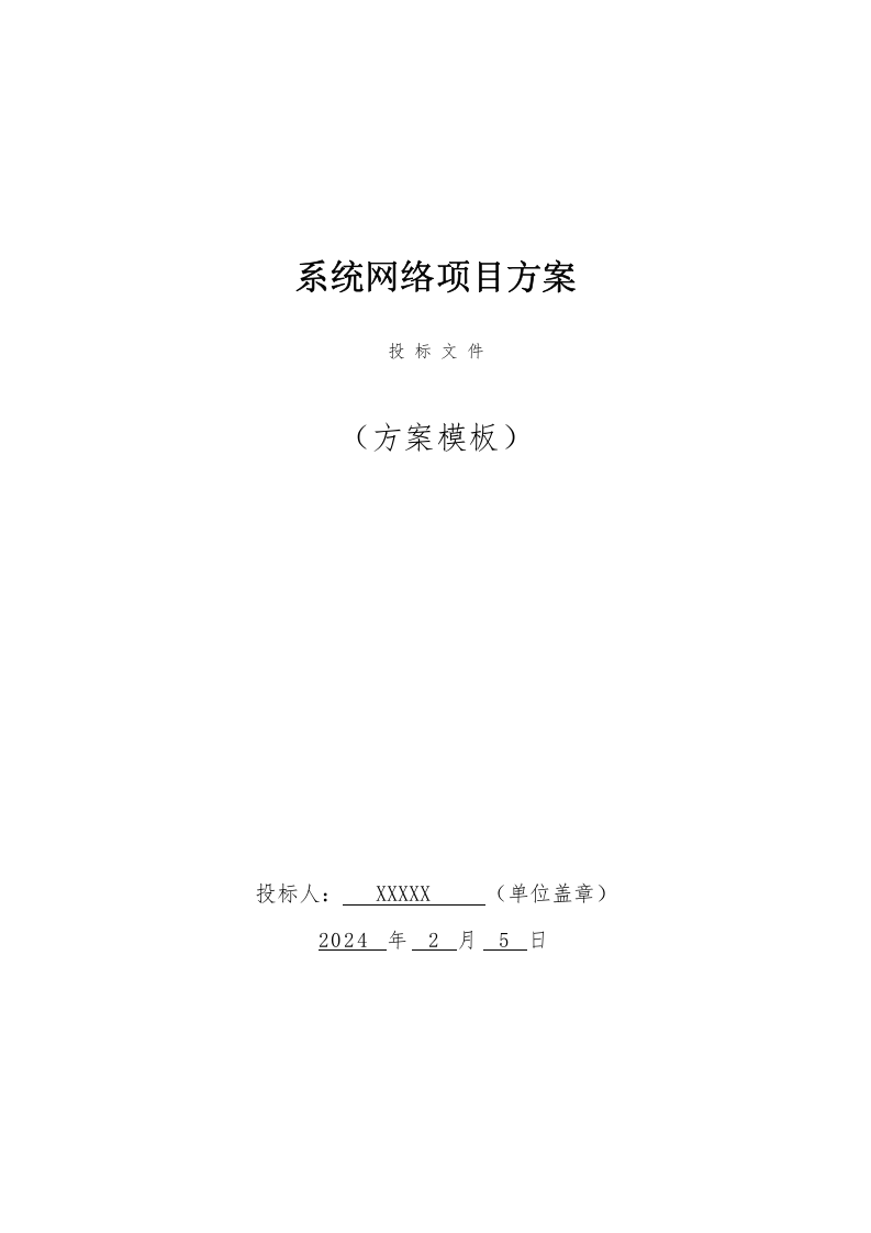 系统网络投标方案（67页） 第1页