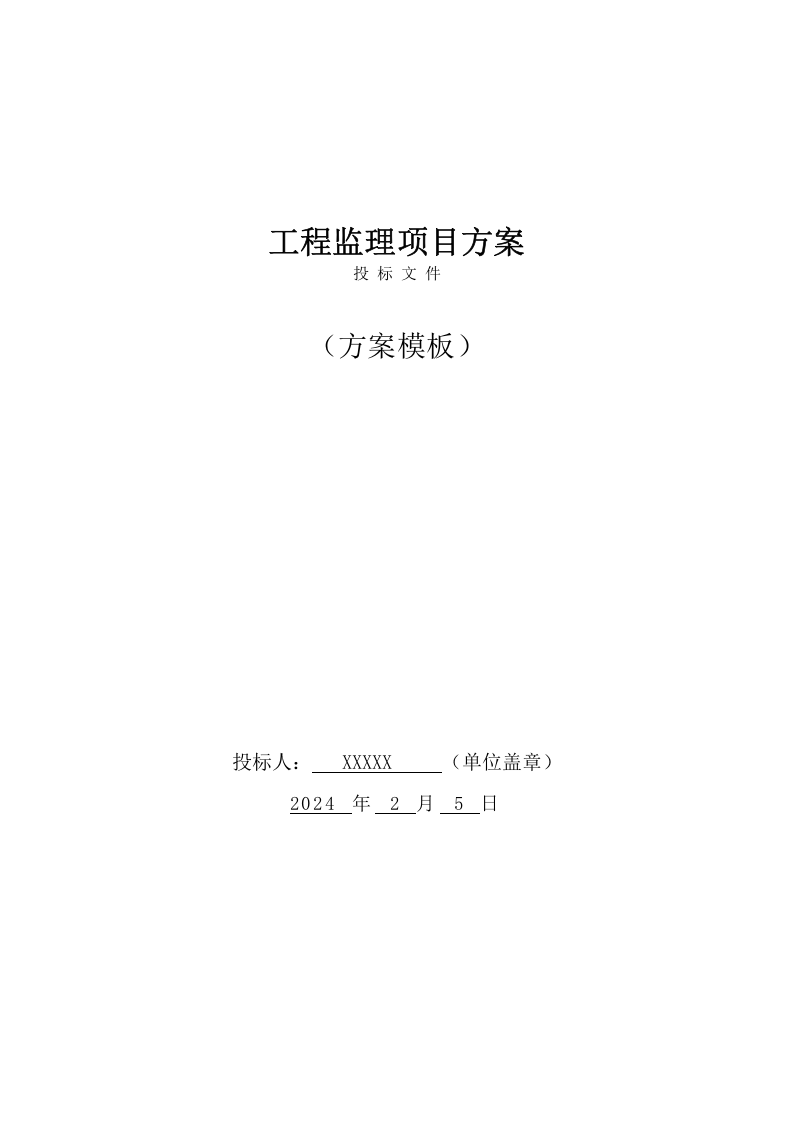 工程监理项目方案模板（122页） 第1页