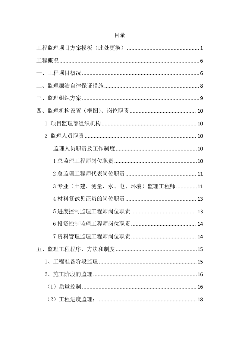 工程监理项目方案模板（122页） 第2页