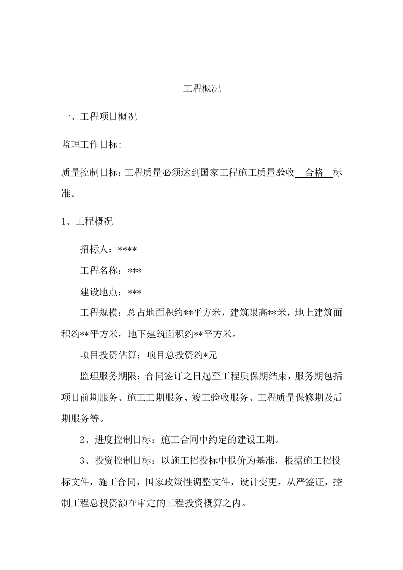 工程监理项目方案模板（122页） 第10页