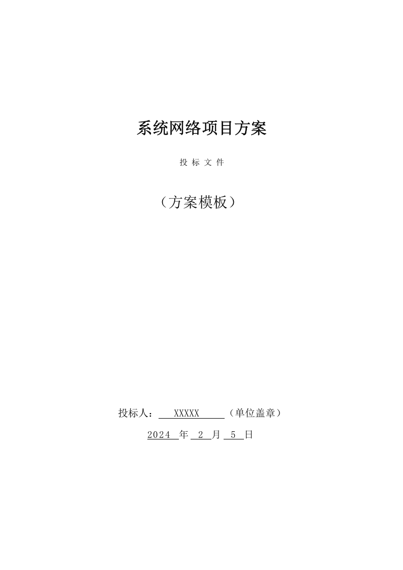 系统网络投标方案（76页） 第1页