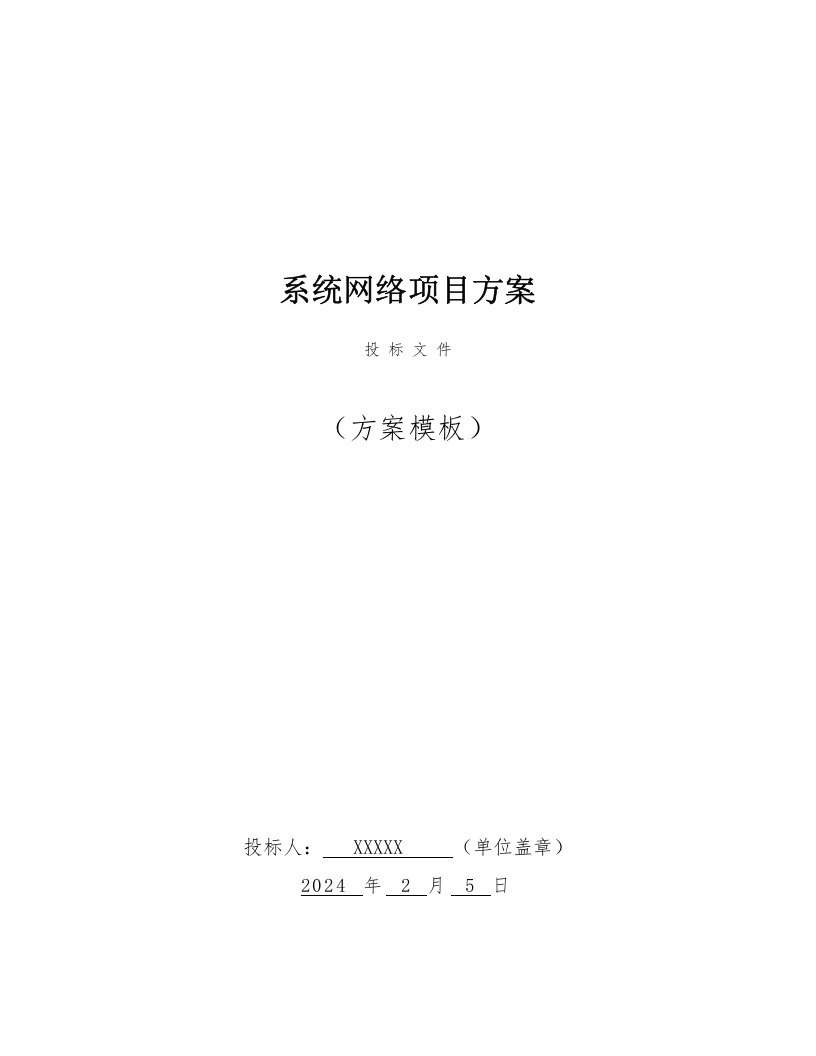 系统网络投标方案（144页） 第1页
