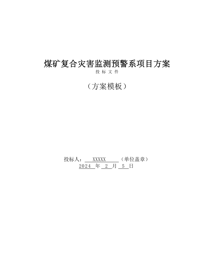 煤矿复合灾害监测预警系统项目监理服务方案（298页） 第1页