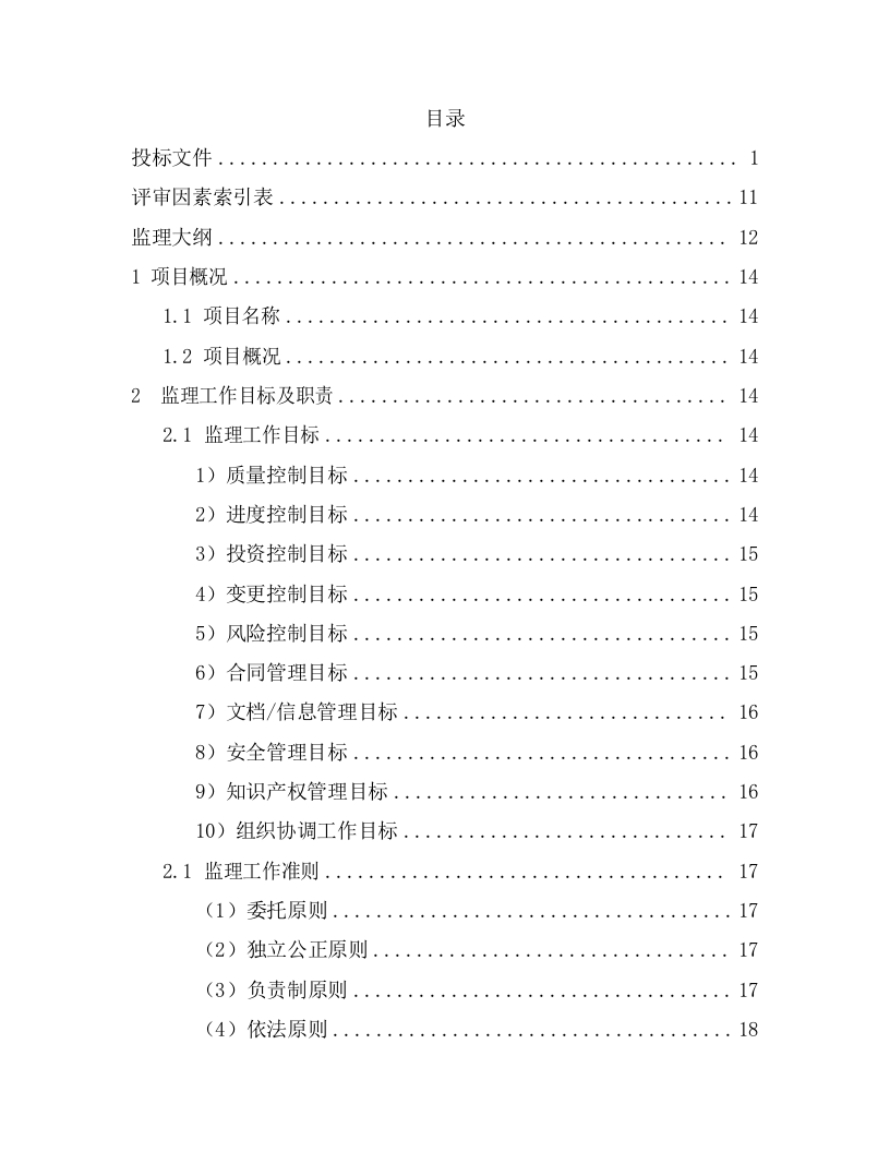 煤矿复合灾害监测预警系统项目监理服务方案（298页） 第2页