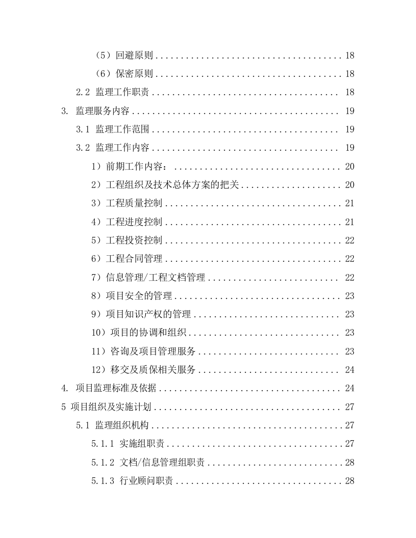 煤矿复合灾害监测预警系统项目监理服务方案（298页） 第3页