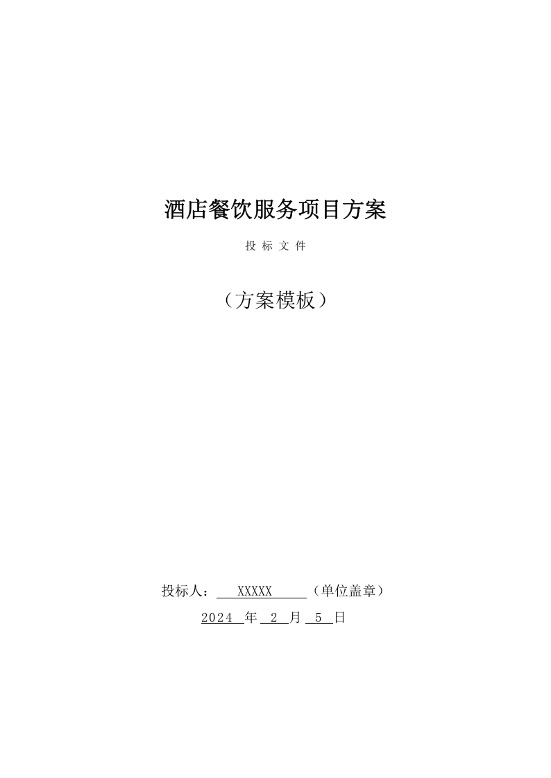 酒店餐饮服务方案(165页) 第1页