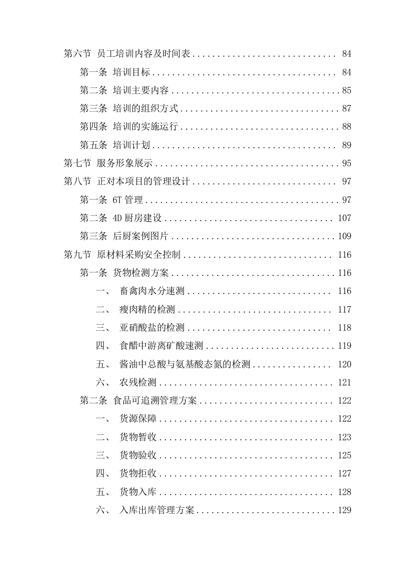 酒店餐饮服务方案(165页) 第5页