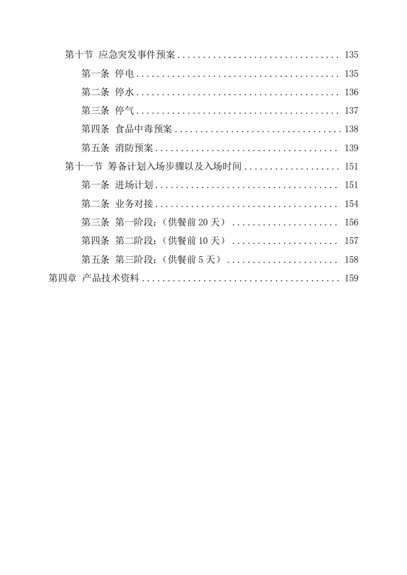 酒店餐饮服务方案(165页) 第6页