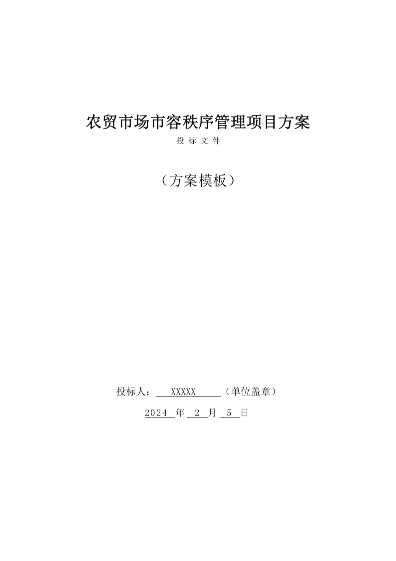 农贸市场市容秩序管理服务方案(162页) 第1页