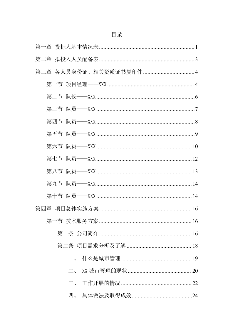 农贸市场市容秩序管理服务方案(162页) 第2页