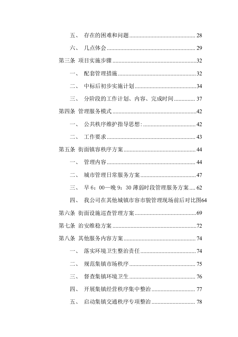 农贸市场市容秩序管理服务方案(162页) 第3页