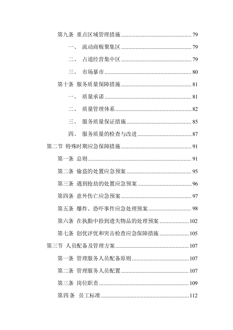 农贸市场市容秩序管理服务方案(162页) 第4页