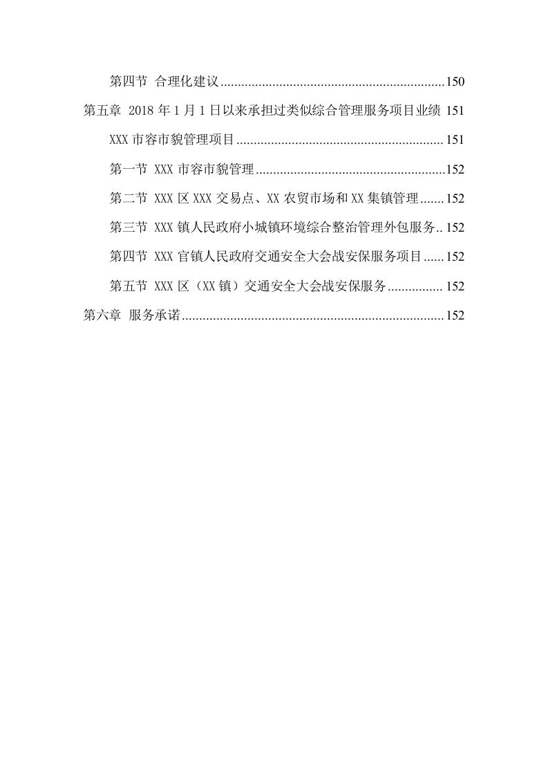 农贸市场市容秩序管理服务方案(162页) 第6页