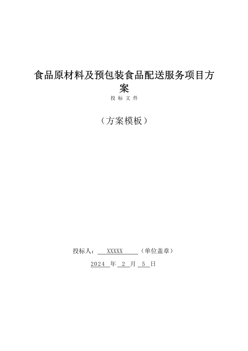 食品原材料及预包装食品配送服务方案(341页) 第1页