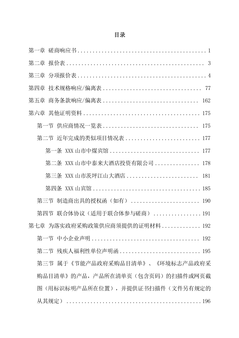 食品原材料及预包装食品配送服务方案(341页) 第2页