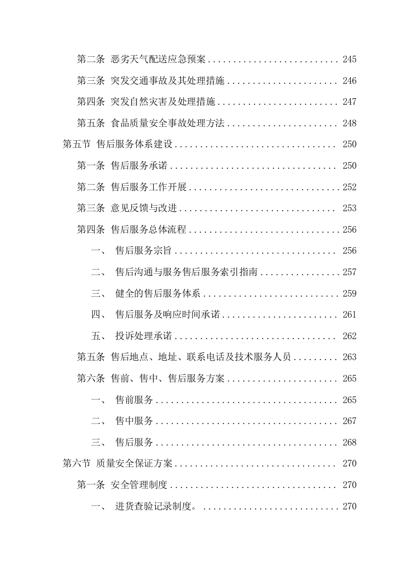 食品原材料及预包装食品配送服务方案(341页) 第4页