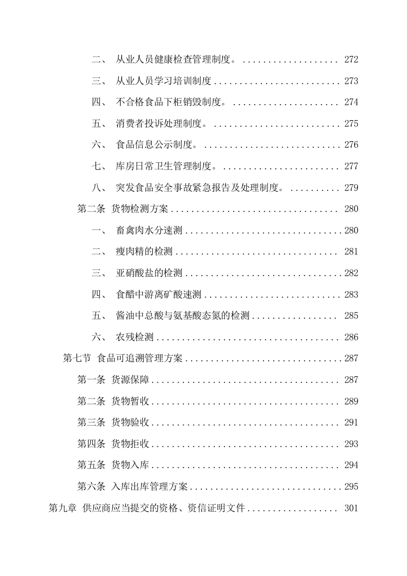 食品原材料及预包装食品配送服务方案(341页) 第5页