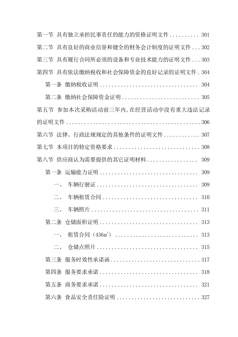 食品原材料及预包装食品配送服务方案(341页) 第6页